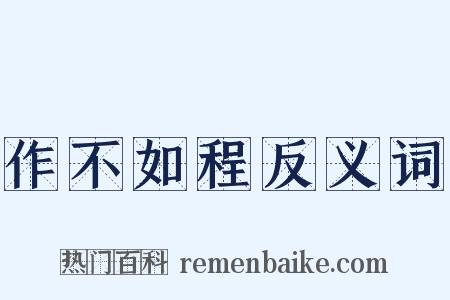 作不如程反义词是什么意思的图片